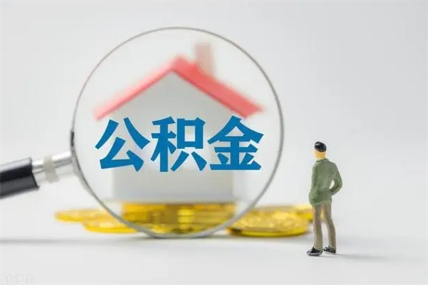 定西市住房公积金-莱州公积金代办平台